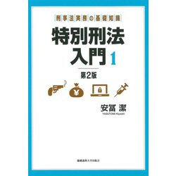 刑事法実務の基礎知識 特別刑法入門〈1〉 第2版 [単行本]