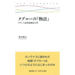タブローの「物語」―フランス近世絵画史入門(慶應義塾大学三田哲学会叢書) [全集叢書]