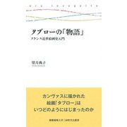 タブローの「物語」―フランス近世絵画史入門(慶應義塾大学三田哲学会叢書) [全集叢書]