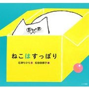 ねこはすっぽり [絵本]