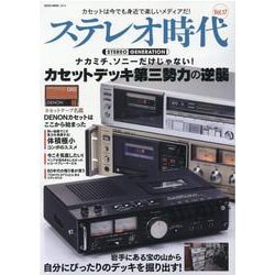 ステレオ時代 VOL.17 [ムックその他]
