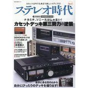 ステレオ時代 VOL.17 [ムックその他]