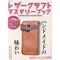 レザークラフトマスタリーブック [ムックその他]