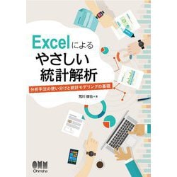Excelによるやさしい統計解析―分析手法の使い分けと統計モデリングの基礎 [単行本]