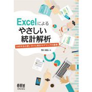 Excelによるやさしい統計解析―分析手法の使い分けと統計モデリングの基礎 [単行本]