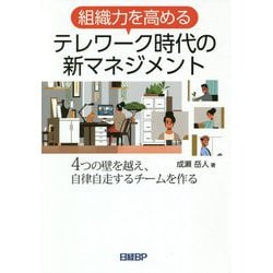 組織力を高めるテレワーク時代の新マネジメント―4つの壁を越え、自律自走するチームを作る [単行本]