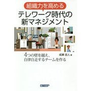 組織力を高めるテレワーク時代の新マネジメント―4つの壁を越え、自律自走するチームを作る [単行本]