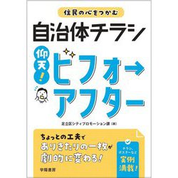 住民の心をつかむ自治体チラシ 仰天!ビフォーアフター [単行本]