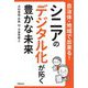 自治体・地域で出来る!シニアのデジタル化が拓く豊かな未来 [単行本]