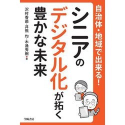 自治体・地域で出来る!シニアのデジタル化が拓く豊かな未来 [単行本]