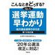 こんなときどうする?Q&A選挙運動早わかり―地方議会選挙の手引き 第7次改訂版 [単行本]