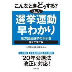 こんなときどうする?Q&A選挙運動早わかり―地方議会選挙の手引き 第7次改訂版 [単行本]