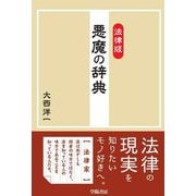 法律版 悪魔の辞典 [単行本]