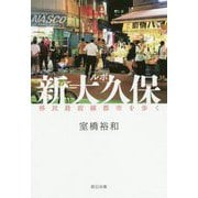ルポ新大久保―移民最前線都市を歩く [単行本]