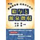 実務担当者・社員のための給与と源泉徴収 第2版 [単行本]