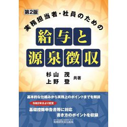 実務担当者・社員のための給与と源泉徴収 第2版 [単行本]