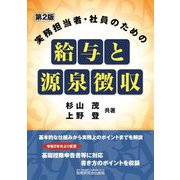 実務担当者・社員のための給与と源泉徴収 第2版 [単行本]
