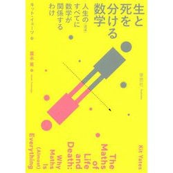生と死を分ける数学―人生の(ほぼ)すべてに数学が関係するわけ [単行本]