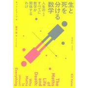 生と死を分ける数学―人生の(ほぼ)すべてに数学が関係するわけ [単行本]