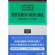 消費者被害の救済と抑止－国際比較からみる多様性(総合叢書<22>) [全集叢書]