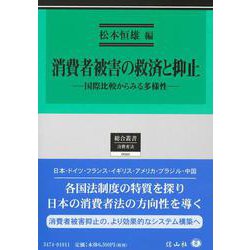 消費者被害の救済と抑止－国際比較からみる多様性(総合叢書<22>) [全集叢書]