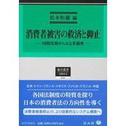消費者被害の救済と抑止－国際比較からみる多様性(総合叢書<22>) [全集叢書]