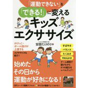「運動できない」を「できる!」に変えるキッズエクササイズ [単行本]