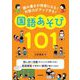 読み書きが得意になる!対話力がアップする!国語あそび101 [単行本]
