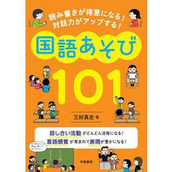 読み書きが得意になる!対話力がアップする!国語あそび101 [単行本]