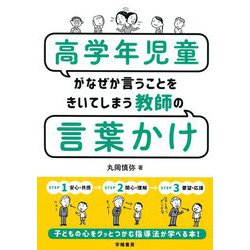 高学年児童がなぜか言うことをきいてしまう教師の言葉かけ [単行本]