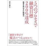 5つのプロセスで融資目標200%達成―融資を伸ばす行動様式 [単行本]