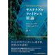 サステナブルファイナンス原論 [単行本]