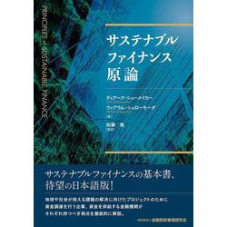 サステナブルファイナンス原論 [単行本]