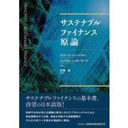 サステナブルファイナンス原論 [単行本]