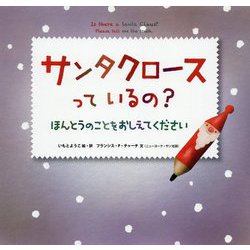 サンタクロースっているの?―ほんとうのことをおしえてください [絵本]