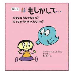NHK#もしかして…おとなにたたかれたの?おとながたすけてくれないの? [絵本]