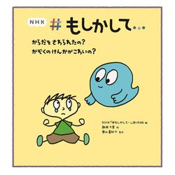 NHK#もしかして…からだをさわられたの?かぞくのけんかがこわいの? [絵本]
