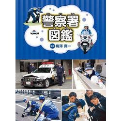 警察署図鑑 [単行本]