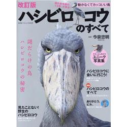 ハシビロコウのすべて 改訂版 [ムックその他]