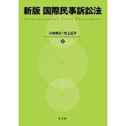 国際民事訴訟法 新版 [単行本]