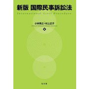 国際民事訴訟法 新版 [単行本]