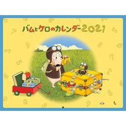 ヨドバシ Com バムとケロのカレンダー21 絵本 通販 全品無料配達