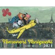 TOMONORI TANIGUCHI 絵本カレンダー2021 [カレンダー]