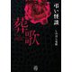 弔い怪談 葬歌(竹書房怪談文庫) [文庫]