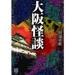 大阪怪談(竹書房怪談文庫) [文庫]