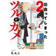 出会ってしまったツルとカメ<2>(バンブーコミックス) [コミック]