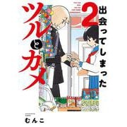出会ってしまったツルとカメ<2>(バンブーコミックス) [コミック]