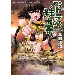 パトラと鉄十字<3>(バンブーコミックス) [コミック]