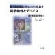電子物性とデバイス [全集叢書]