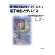 電子物性とデバイス [全集叢書]